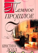 Темное прошлое