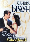 Демон страсти