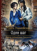 Один шаг
