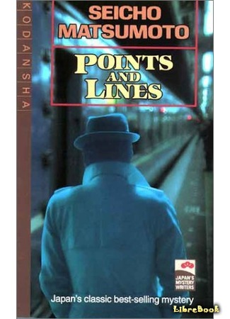 книга Точки и линии (Points and Lines: 点と線 / Ten to sen) 27.09.16