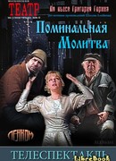 Поминальная молитва