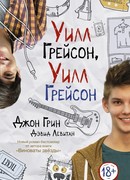 Уилл Грейсон, Уилл Грейсон