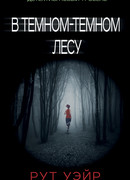 В темном-темном лесу