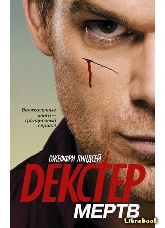 книга Декстер мертв (Dexter Is Dead) 28.09.16