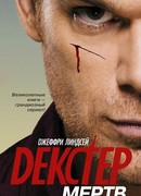 Декстер мертв