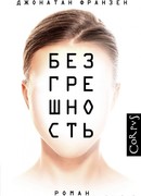 Безгрешность