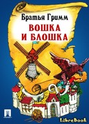 Вошка и блошка