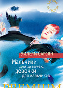 Мальчики для девочек, девочки для мальчиков