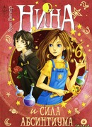 Нина и Сила Абсинтиума