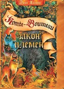 Закон племён