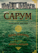 Сарум. Роман об Англии