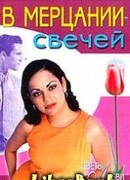 В мерцании свечей