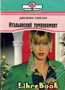 Итальянский темперамент