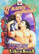 В плену сомнений