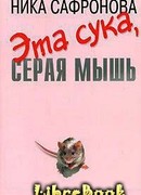 Эта сука, серая мышь