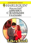 Девушка с зелеными глазами