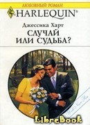 Случай или судьба?