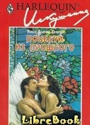 Поцелуй из прошлого