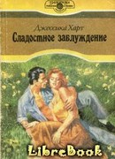 Сладостное отступление