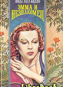 Эмма и незнакомец