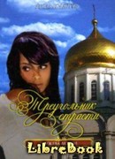 Треугольник страсти