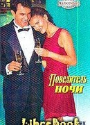 Повелитель ночи