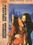 Исповедь королевы