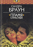 Пламя страстей