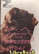 Роковой опал