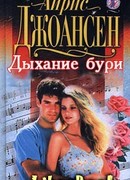 Дыхание бури