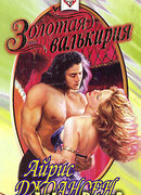 Золотая валькирия