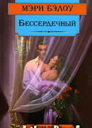 Бессердечный