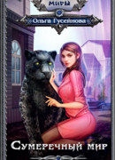 Сумеречный мир