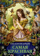 Самая красивая