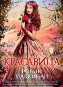 Красавица