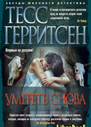 Умереть снова