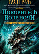 Покоритесь воле Ночи