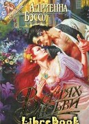 В сетях любви