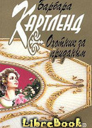 Охотник за приданым