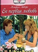Ее первая любовь