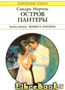 Остров Пантеры