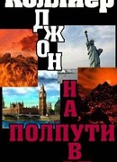 На полпути в ад