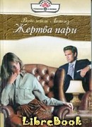 Жертва пари