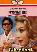 Загадочный брак