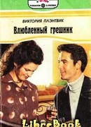 Влюбленный грешник