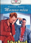 Только твоя