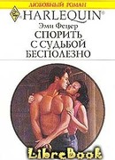 Спорить с судьбой бесполезно