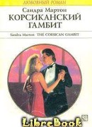 Корсиканский гамбит