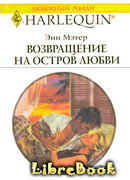 Возвращение на остров любви