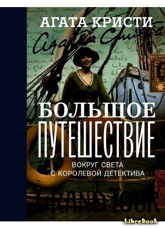 книга Большое путешествие (Grand Tour: Letters and Photographs from the British Empire Expedition 1922) 05.10.16